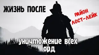 Days Gone Жизнь после - ►Уничтожение Орд. Район Лост-Лейк [СЛОЖНО]