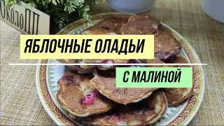 Самые яблочные оладьи с малиной. Много яблок и мало теста!