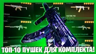 ТОП-10 ПУШЕК ДЛЯ КОМПЛЕКТА В ВАРЗОН 2.0! ГАЙД ДЛЯ НОВИЧКОВ WARZONE 2.0