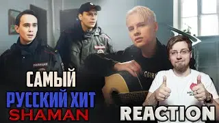 SHAMAN - САМЫЙ РУССКИЙ ХИТ \ REACTION \ INSLA1DER MUSIC \ РЕАКЦИЯ