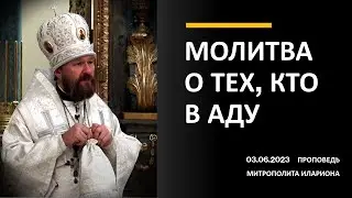 Молитва о тех, кто в аду