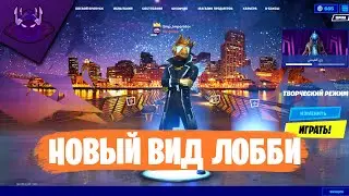 КАК СМЕНИТЬ ФОН ЛОББИ В ФОРТНАЙТ | МЕНЯЕМ ФОН ЛОББИ | FORTNITE