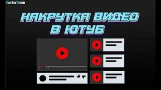 Накрутка видео Ютуб | Где взять живые просмотры с удержанием?