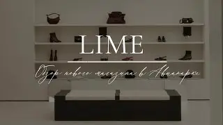 Обзор обновленного LIME в Авиапарке
