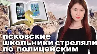 Псковские школьники стреляли по полицейским