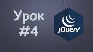 Изучаем jQuery | Урок №4 - Функция $()