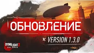 Dying Light 2 Патч 1.3.0 - ЧТО НОВОГО?🙄 (НОВАЯ ИГРА +, ОПТИМИЗАЦИЯ, ФИКС) | НОВОСТИ и ОБНОВЛЕНИЯ⚙️