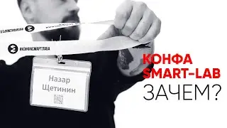 Как я съездил на  Smart Lab conf 2021