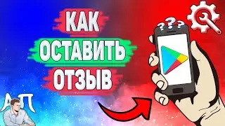 Как оставить отзыв в Плей Маркете? Как написать отзыв в Гугл play?