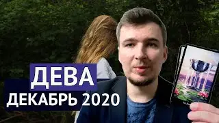 ДЕВА - ДЕКАБРЬ 2020. ТАРО ПРОГНОЗ. Расклад на таро от Леонид Середа