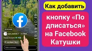 Как добавить кнопку «Подписаться» на ролики Facebook | Добавьте опцию подписки на ролики Facebook