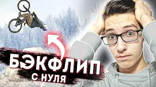 Возможно ли НАУЧИТЬСЯ делать БЭКФЛИП, не Умея Вылетать? Путь к Бэкфлипу#1