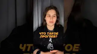 Что такое прогрев и с чем его едят?) 