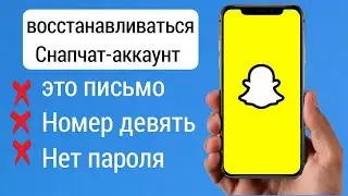 Как восстановить учетную запись Snapchat без номера телефона или электронной почты t23