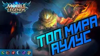 Как играет топ мира Аулус | Mobile Legend | Гайд на Аулуса