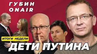 Что сказал Дуров? | Новые дети Путина | Снова Соловей | Программа Дмитрия Губина - ГубинOnAIR