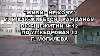 ЖИВИ - НЕ ХОЧУ Кедровая 13 Могилёв