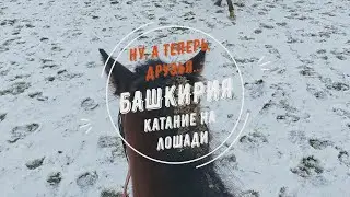 Ну, а теперь, друзья... Башкирия. Катание на лошади.