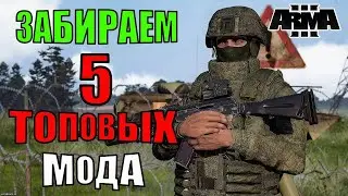 Множество модов для Arma 3: улучшение игрового процесса и погружение!