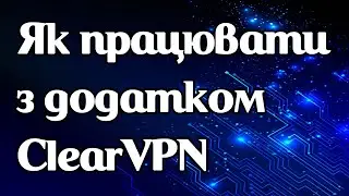 Як працює vpn-додаток ClearVPN
