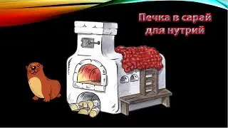 ОТОПЛЕНИЕ В САРАЙ ДЛЯ НУТРИЙ. Проще некуда.