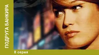 Подруга банкира. 8 Серия. Мелодрама. Лучшие сериалы