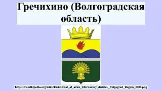 Гречихино (Волгоградская область)