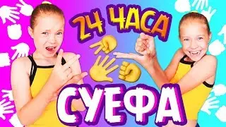 24 ЧАСА играем в СУЕФА / 24 часа ЧЕЛЛЕНДЖ