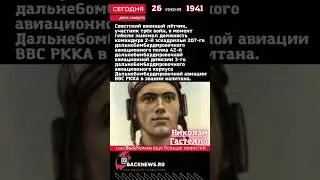 Сегодня, 26 июня  день смерти Николай Гастелло