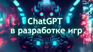 ChatGPT в разработке игр - Интеграция с Unity, cкрипты, сюжеты, обучение /Как создать игру[Урок123]