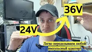 Легко переделываем адаптер для питания светодиодов от 36 Вольт