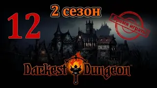 Время играть! Darkest dungeon, 2 сезон [#12] (PS4, прохождение на русском, с комментариями)