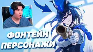 РЕАКЦИЯ НА ВСЕХ ФОНТЕЙН ПЕРСОНАЖЕЙ в GENSHIN IMPACT | Гидро архонт и Арлекино?