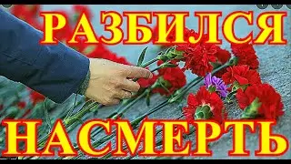 РАЗБИЛСЯ МОЛОДОЙ ПЕВЕЦ...ПОТЕРЯ ДЛЯ ШОУ БИЗНЕСА....ПОХОРОНЯТ В МОСКВЕ....