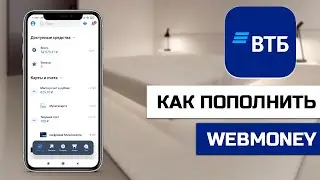 Как пополнить Webmoney в приложении ВТБ