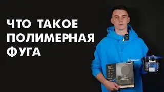 Что такое полимерная фуга CERESIT CE 60