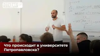 Преподавателям снизили зарплаты: что происходит в университете Петропавловска?