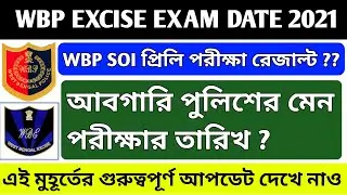 Wbp Abgari Police Main Exam Date 2021 || Wbp SOI Preliminaries Results Date 2021 ||