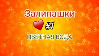 Залипашки #1/ Цветная вода / Reverse\ Куся ЛИМОНчик