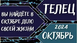 ТЕЛЕЦ♉️ ОКТЯБРЬ 2024 [Таро прогноз]