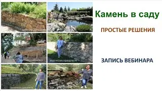 Камень в саду - простые решения (запись вебинара)