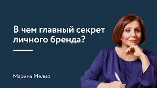 В чем главный секрет личного бренда?