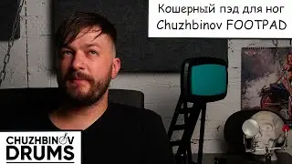 Новый пэд для ног от Chuzhbinov drums   прекрасный мальчик для битья