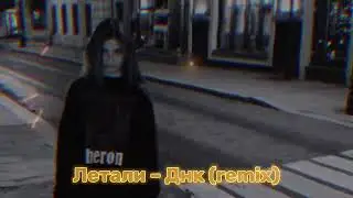 Ulukmanapo – Летали & Джиган feat Артем Качер – Днк (remix)