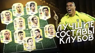 ЛУЧШИЕ СОСТАВЫ ТОП КЛУБОВ I ФИФА 20 / FIFA 20 ТОП СОСТАВЫ ТОП КЛУБОВ ЗА ВСЕ ВРЕМЯ I fifa 0+