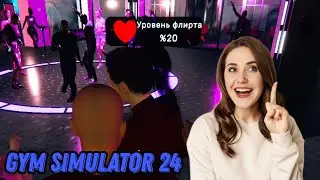 КАДРЮ ДЕВОЧЕК В КЛУБЕ ►СИМУЛЯТОР ФИТНЕС КЛУБА ► GYM SIMULATOR 24 #2