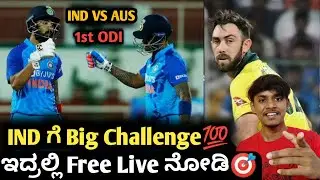 IND vs AUS 2023 1st ODI preview and analysis Kannada|How to watch IND VS AUS ODI series 2023