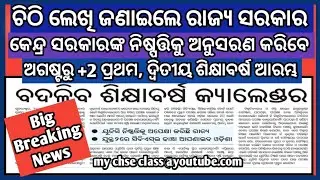 BIG UPDATE । +2 EXAM 2021 । Chse +2 exam update 2021 / Cbse class xii exam 2021 update
