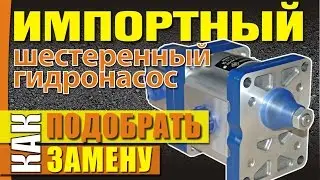 Как подобрать замену. Импортный шестеренный гидронасос.