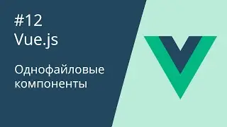 Курс по Vue 2 - 12. Однофайловые компоненты